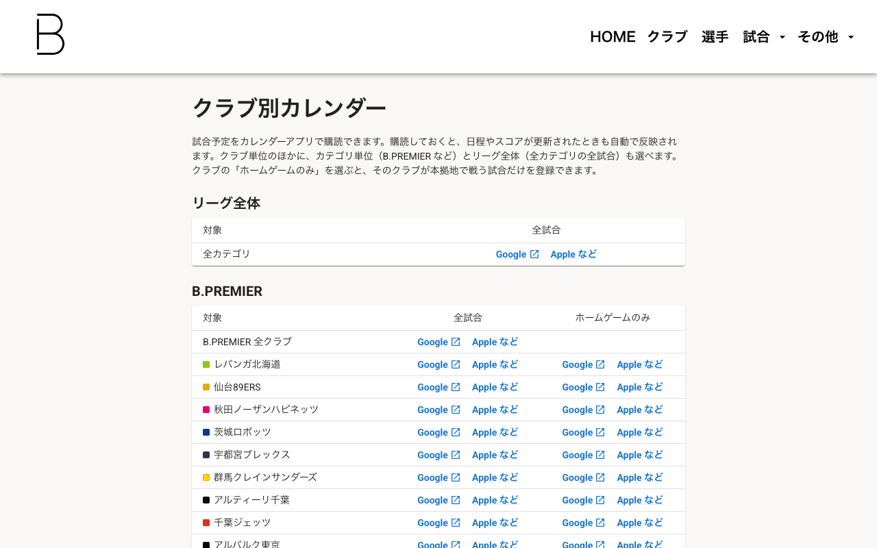 クラブ別カレンダーの購読リンク一覧