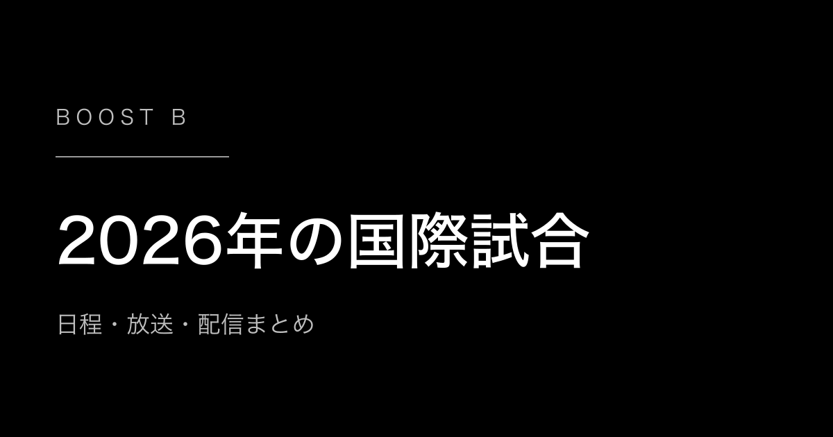 2026年の国際試合