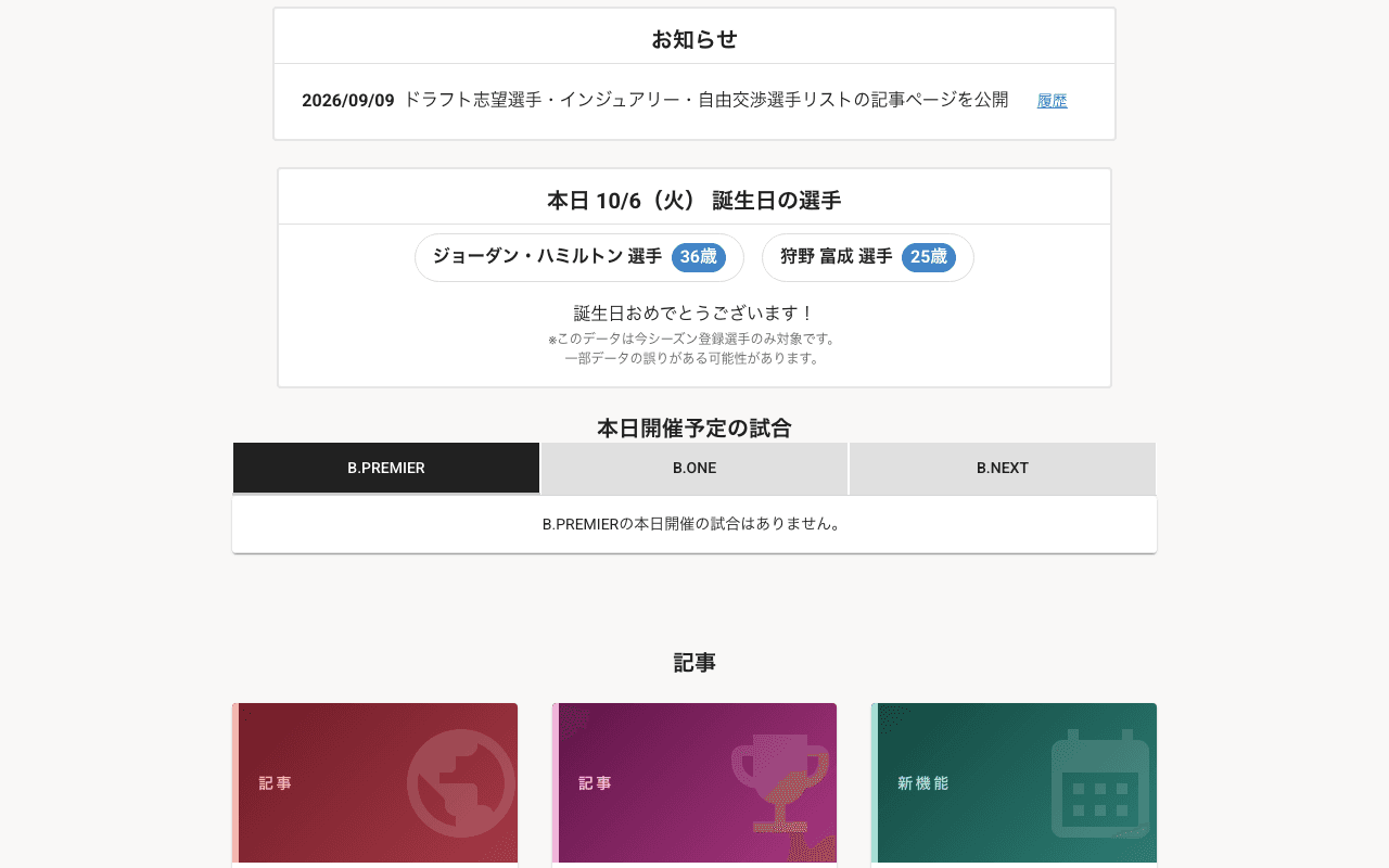 HOME のお知らせ・誕生日の選手・本日の試合